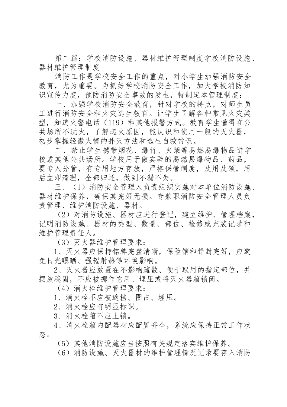 学校消防设施器材维护管理规章制度 _第2页