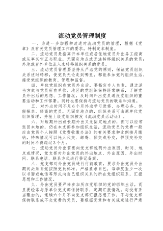 流动党员管理规章制度 