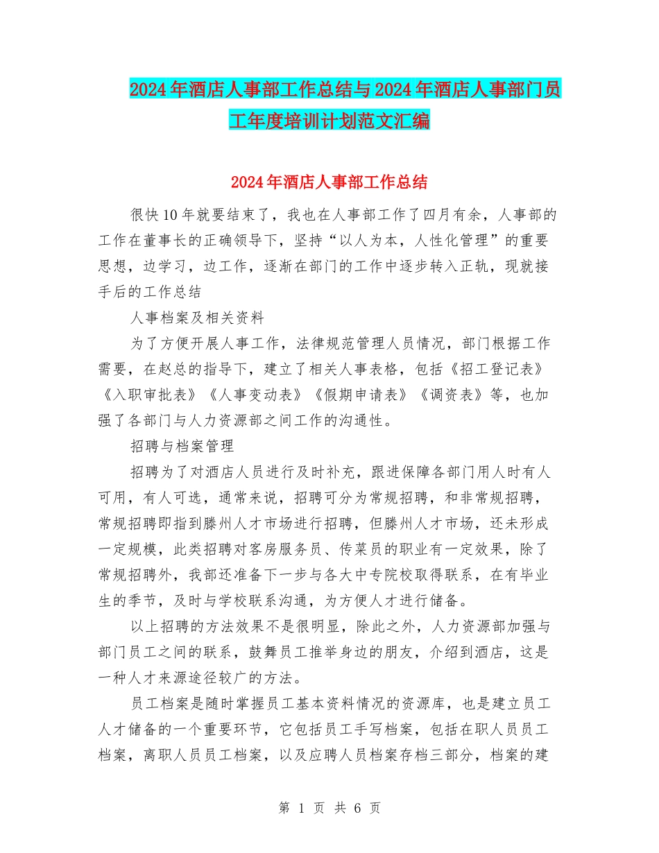 2024年酒店人事部工作总结与2024年酒店人事部门员工年度培训计划范文汇编_第1页