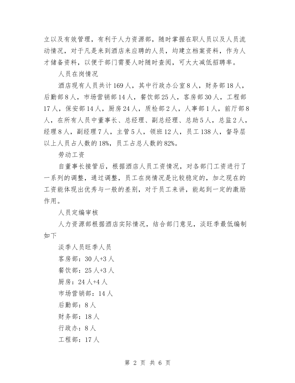 2024年酒店人事部工作总结与2024年酒店人事部门员工年度培训计划范文汇编_第2页