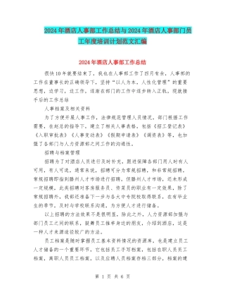 2024年酒店人事部工作总结与2024年酒店人事部门员工年度培训计划范文汇编