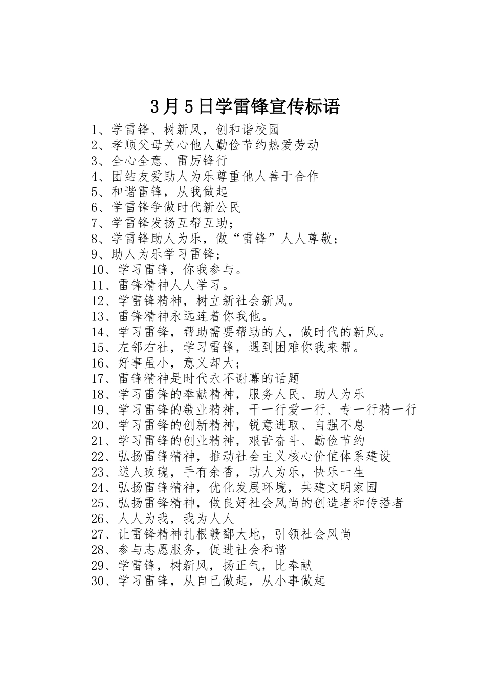 3月5日学雷锋宣传标语大全_第1页