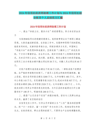 2024年信用社经济师助理工作计划与2024年信用社综合柜员个人总结范文汇编