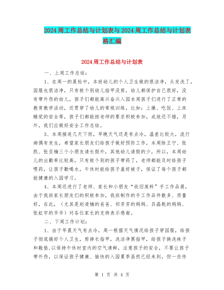 2024周工作总结与计划表与2024周工作总结与计划表格汇编_第1页