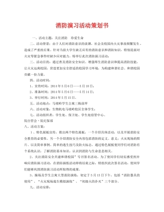 《安全管理文档》之消防演习活动策划书 