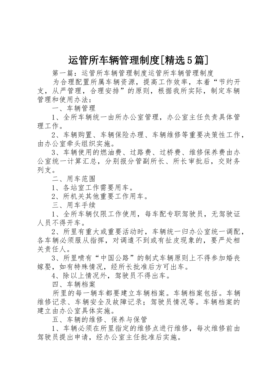 运管所车辆管理规章制度[精选5篇]_第1页