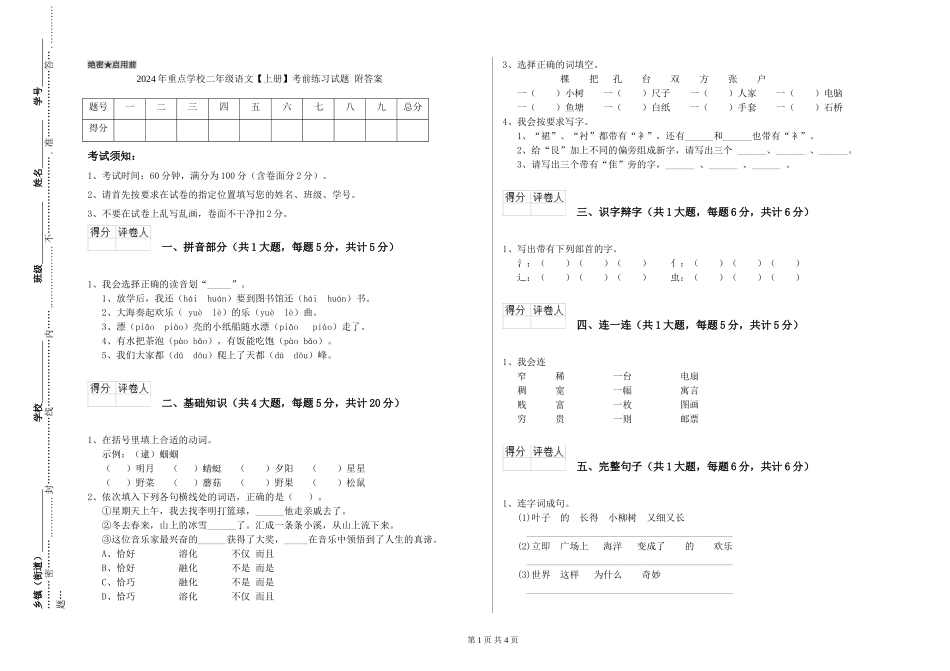 2024年重点小学二年级语文考前练习试题-附答案_第1页