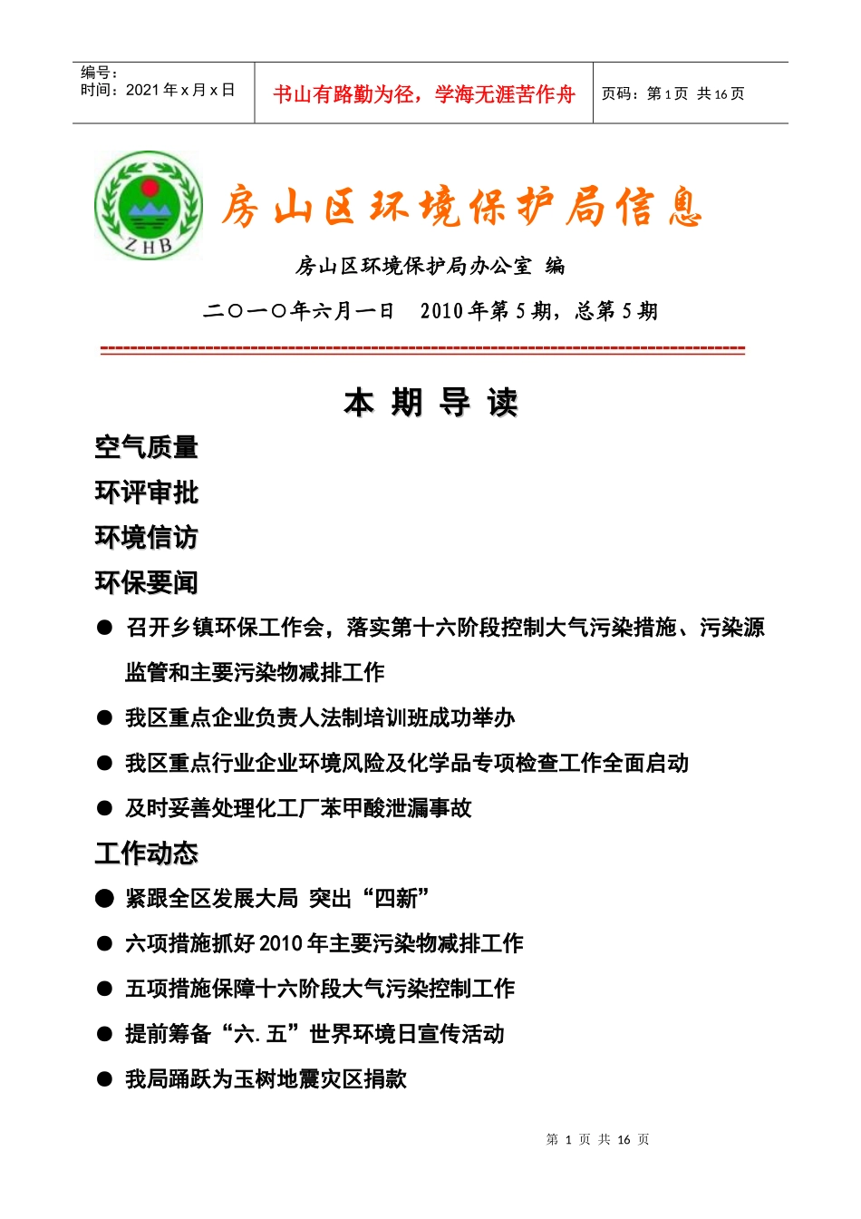 房山区环境保护局信息_第1页