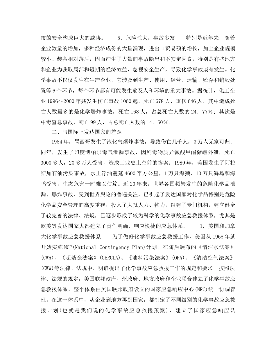 《安全管理应急预案》之建立化学事故应急救援体系的必要性 _第2页