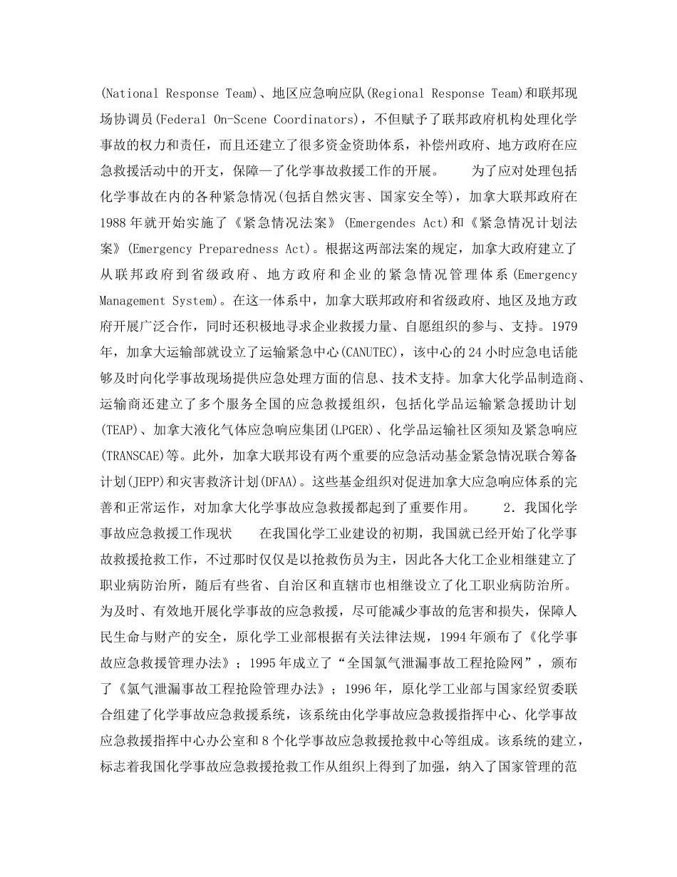 《安全管理应急预案》之建立化学事故应急救援体系的必要性 _第3页