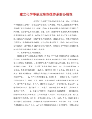 《安全管理应急预案》之建立化学事故应急救援体系的必要性 