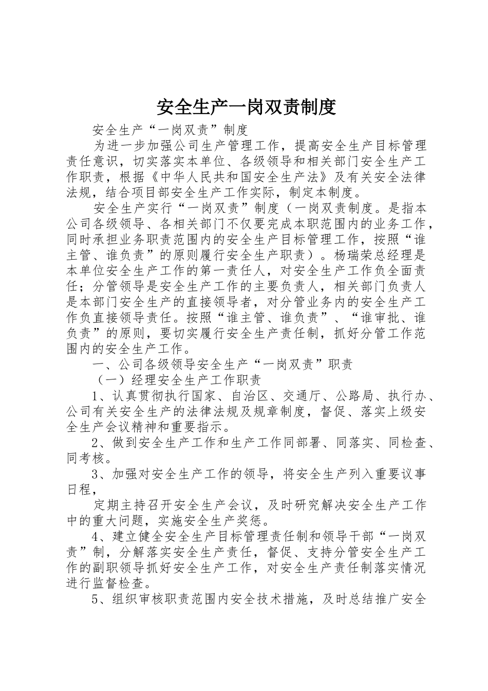 安全生产一岗双责规章制度_1 _第1页