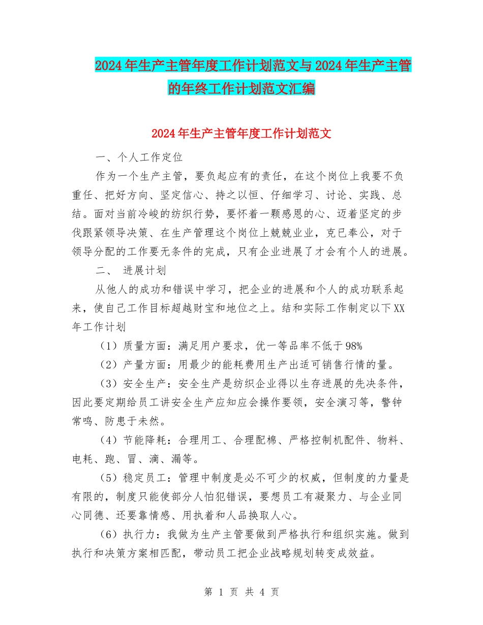 2024年生产主管年度工作计划范文与2024年生产主管的年终工作计划范文汇编_第1页