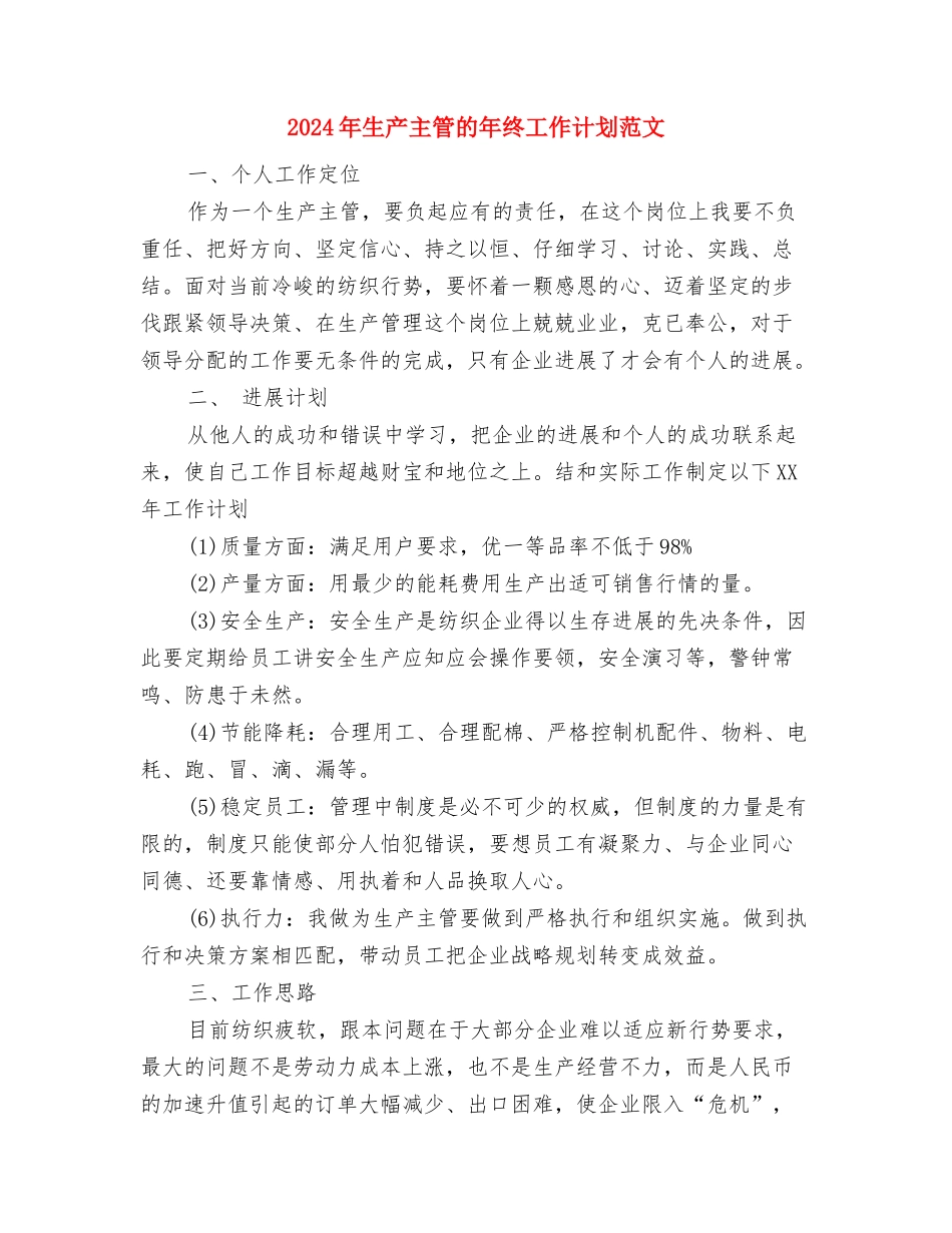 2024年生产主管年度工作计划范文与2024年生产主管的年终工作计划范文汇编_第3页