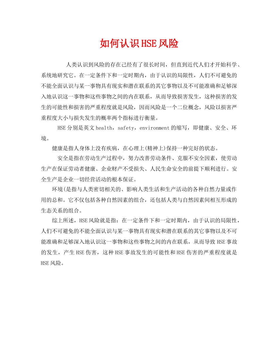 《管理体系》之如何认识HSE风险 _第1页