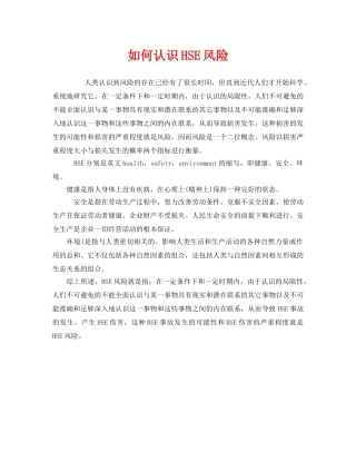 《管理体系》之如何认识HSE风险 