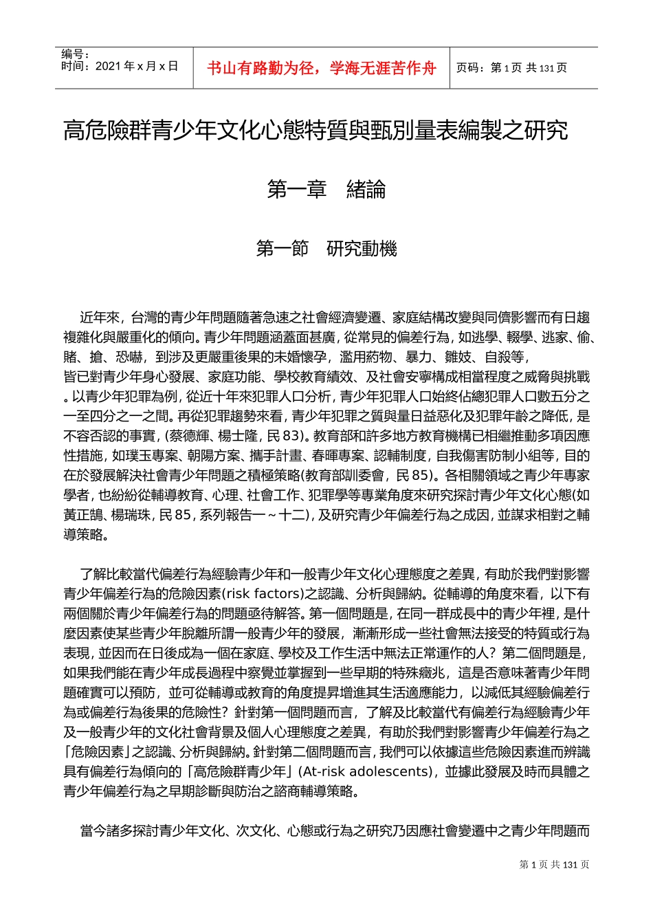 高危险群青少年文化心态特质与甄别量表编制之研究_第1页