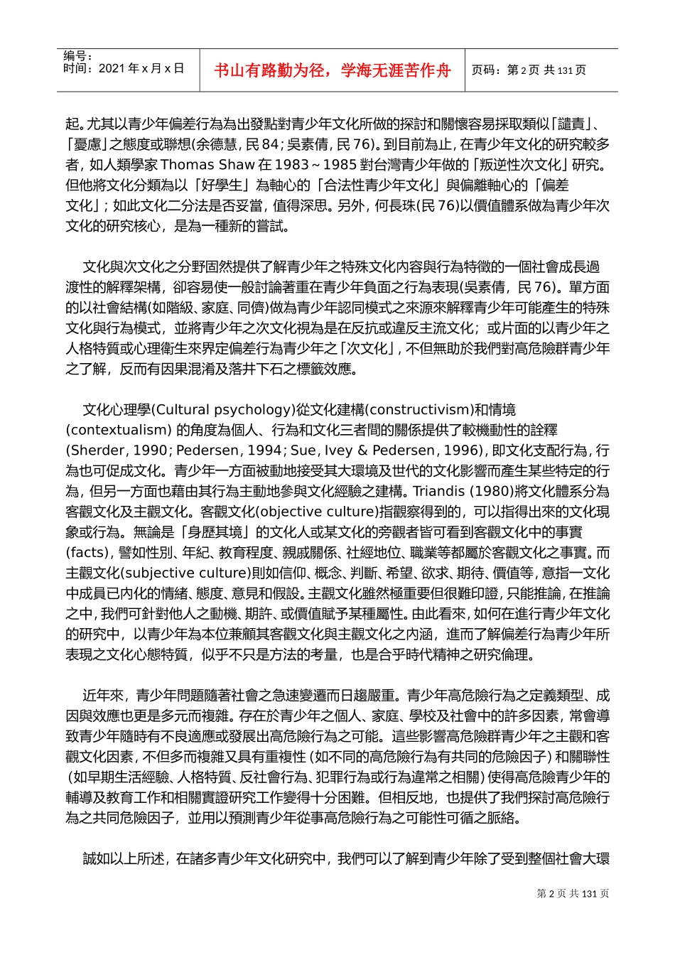 高危险群青少年文化心态特质与甄别量表编制之研究_第2页