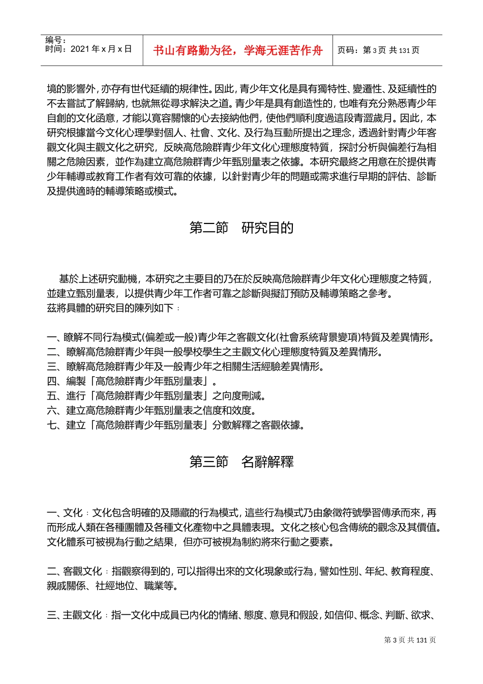 高危险群青少年文化心态特质与甄别量表编制之研究_第3页