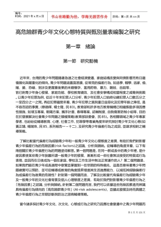 高危险群青少年文化心态特质与甄别量表编制之研究
