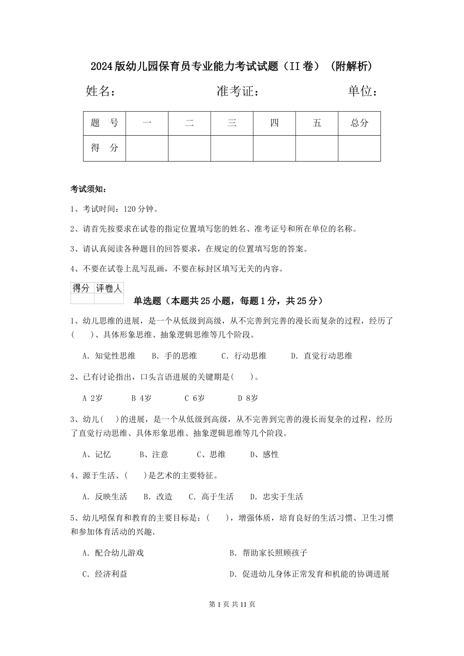 2024版幼儿园保育员专业能力考试试题-(附解析)_第1页