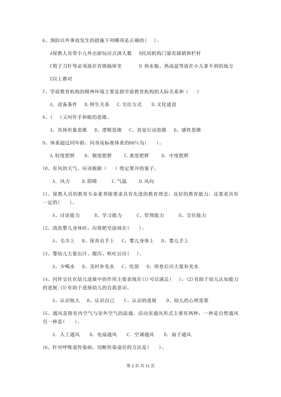 2024版幼儿园保育员专业能力考试试题-(附解析)_第2页