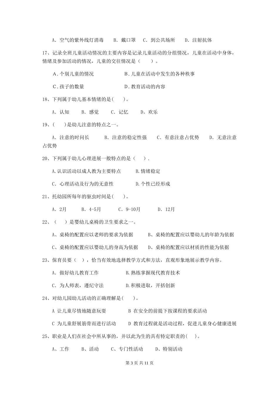 2024版幼儿园保育员专业能力考试试题-(附解析)_第3页