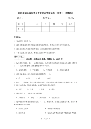 2024版幼儿园保育员专业能力考试试题-(附解析)