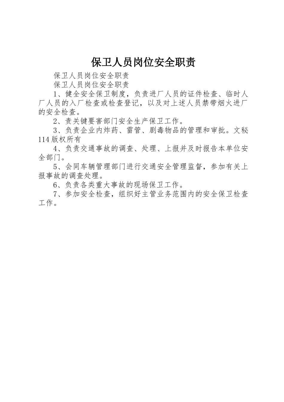保卫人员岗位安全职责要求_第1页