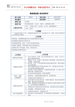 物资部门岗位说明书(doc16)
