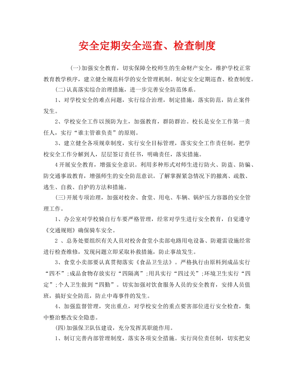 《安全管理制度》之安全定期安全巡查、检查制度 _第1页