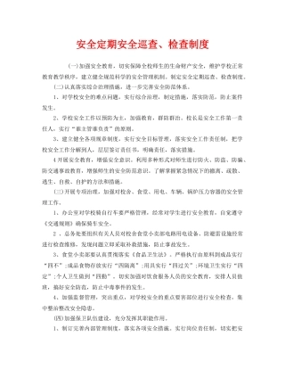 《安全管理制度》之安全定期安全巡查、检查制度 