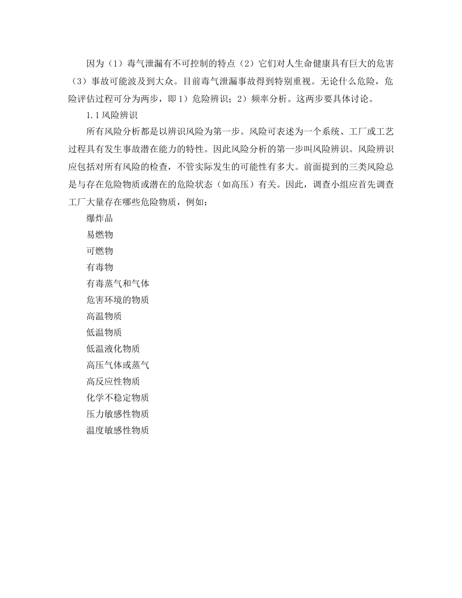 《安全管理应急预案》之应急计划编制——风险评估、后果分析和风险评价 _第2页