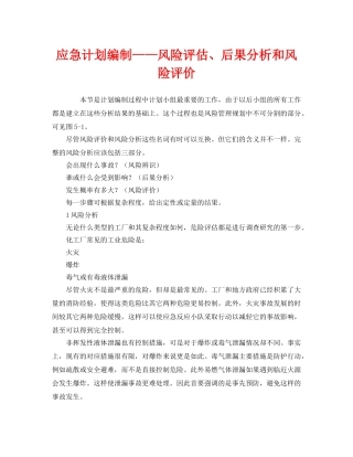 《安全管理应急预案》之应急计划编制——风险评估、后果分析和风险评价 
