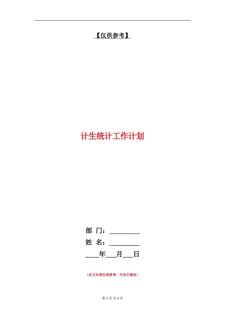 计生统计工作计划_第1页
