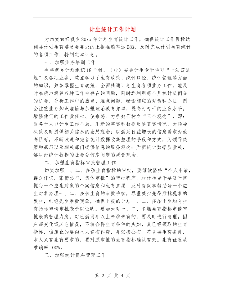 计生统计工作计划_第2页
