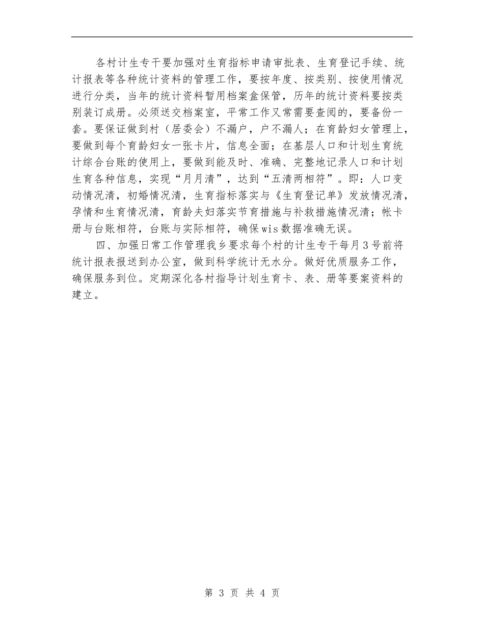 计生统计工作计划_第3页