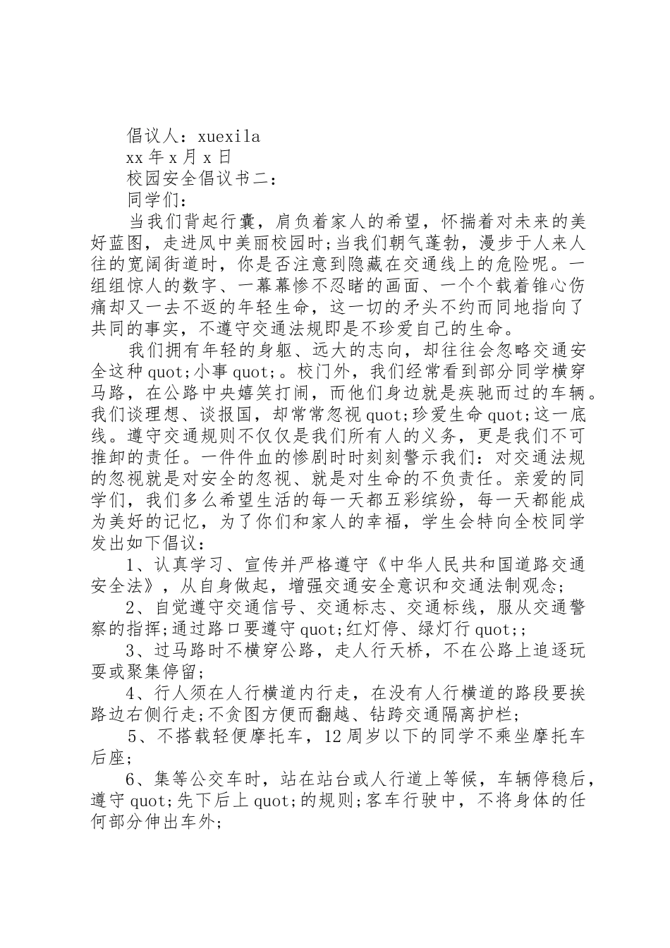 校园安全倡议书范文大全(24)_第2页