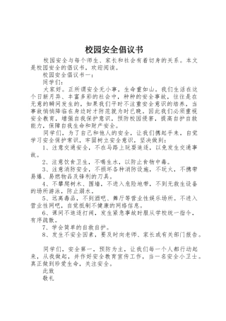 校园安全倡议书范文大全(24)