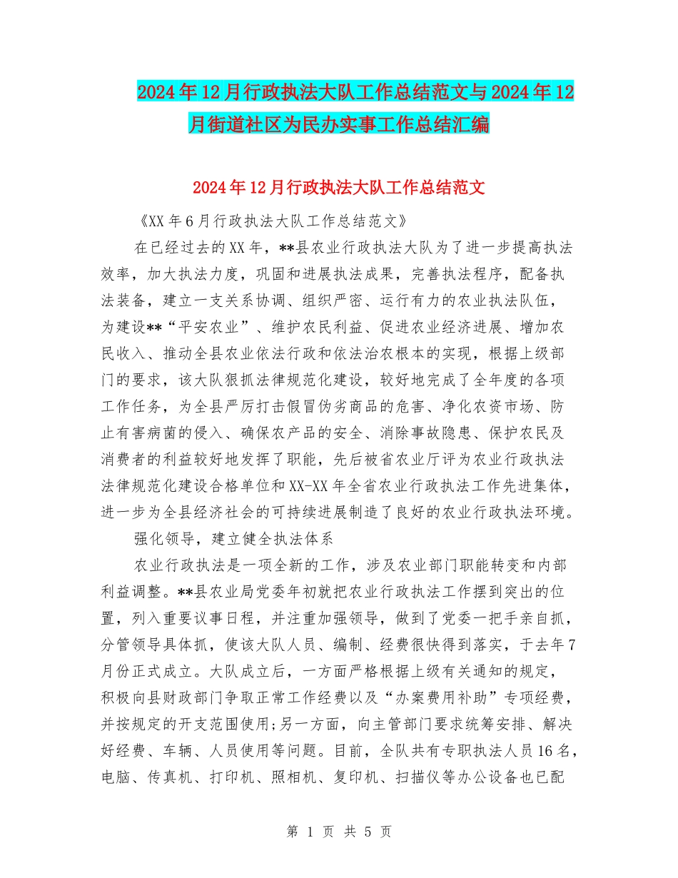 2024年12月行政执法大队工作总结范文与2024年12月街道社区为民办实事工作总结汇编_第1页