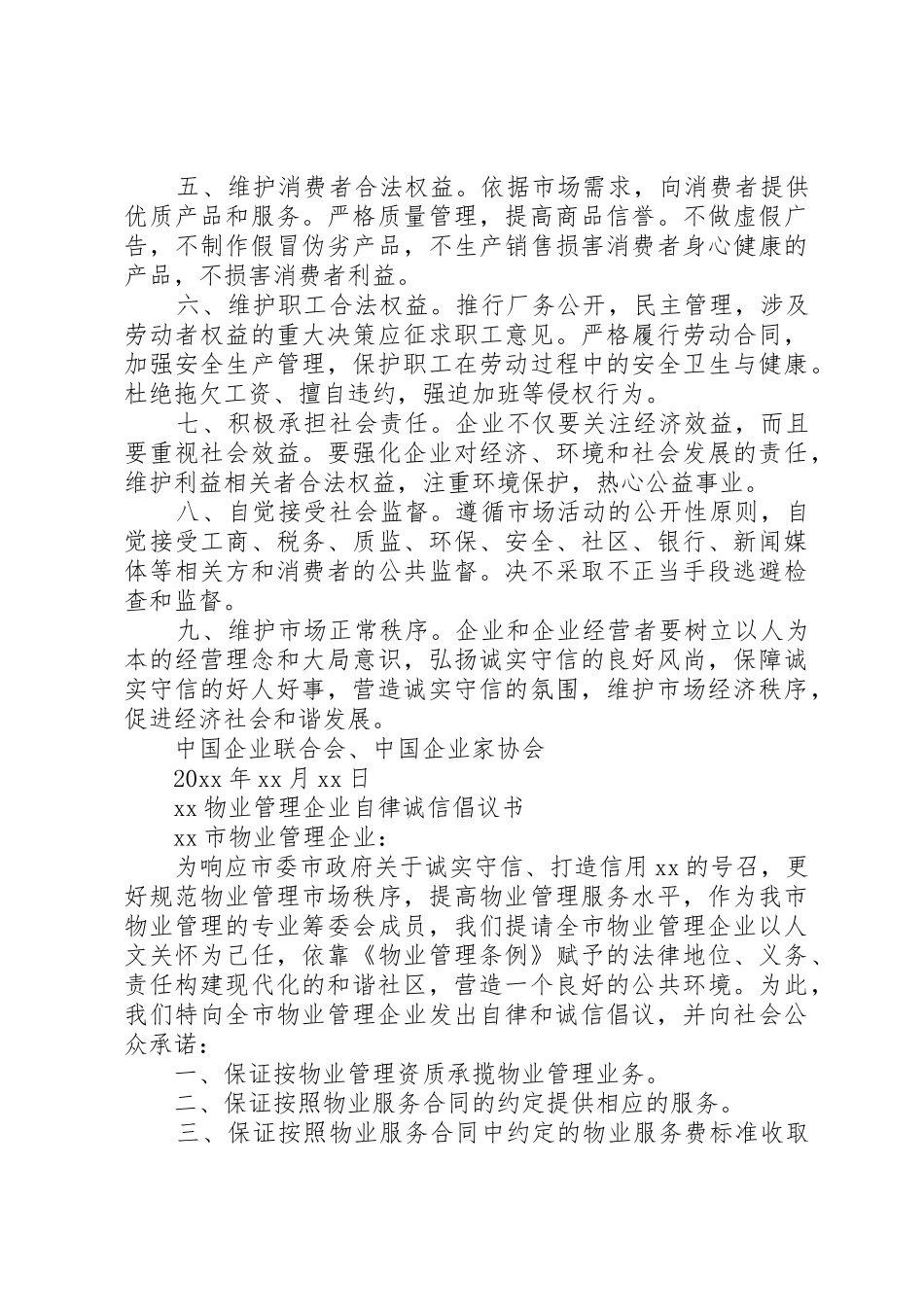 20XX年企业诚信自律倡议书范文大全(5)_第2页
