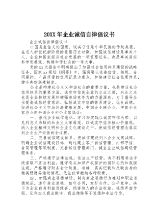 20XX年企业诚信自律倡议书范文大全(5)