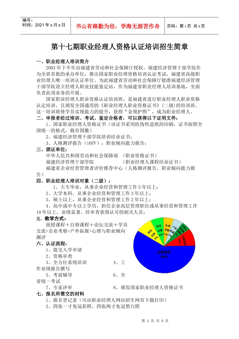 第十七期职业经理人资格认证培训招生简章_第1页