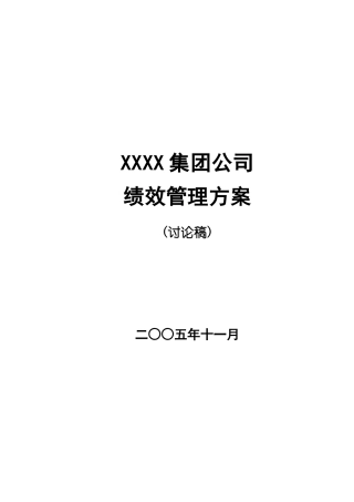 某实业集团与各分公司绩效管理方案