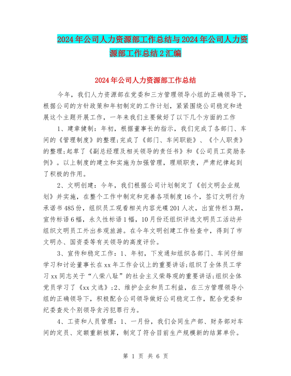 2024年公司人力资源部工作总结与2024年公司人力资源部工作总结2汇编_第1页