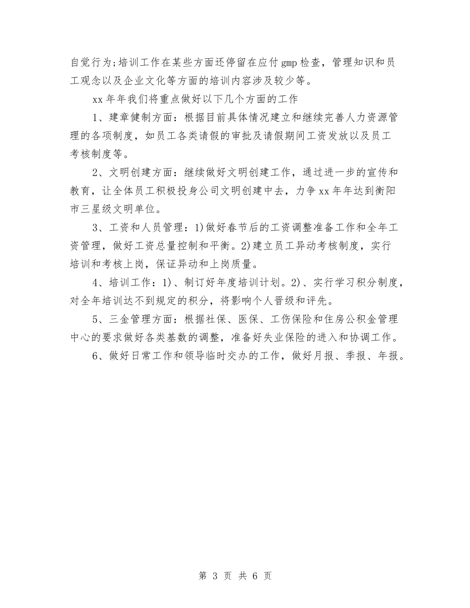 2024年公司人力资源部工作总结与2024年公司人力资源部工作总结2汇编_第3页