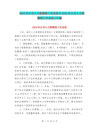 2024年公司人力资源部工作总结与2024年公司人力资源部工作总结2汇编