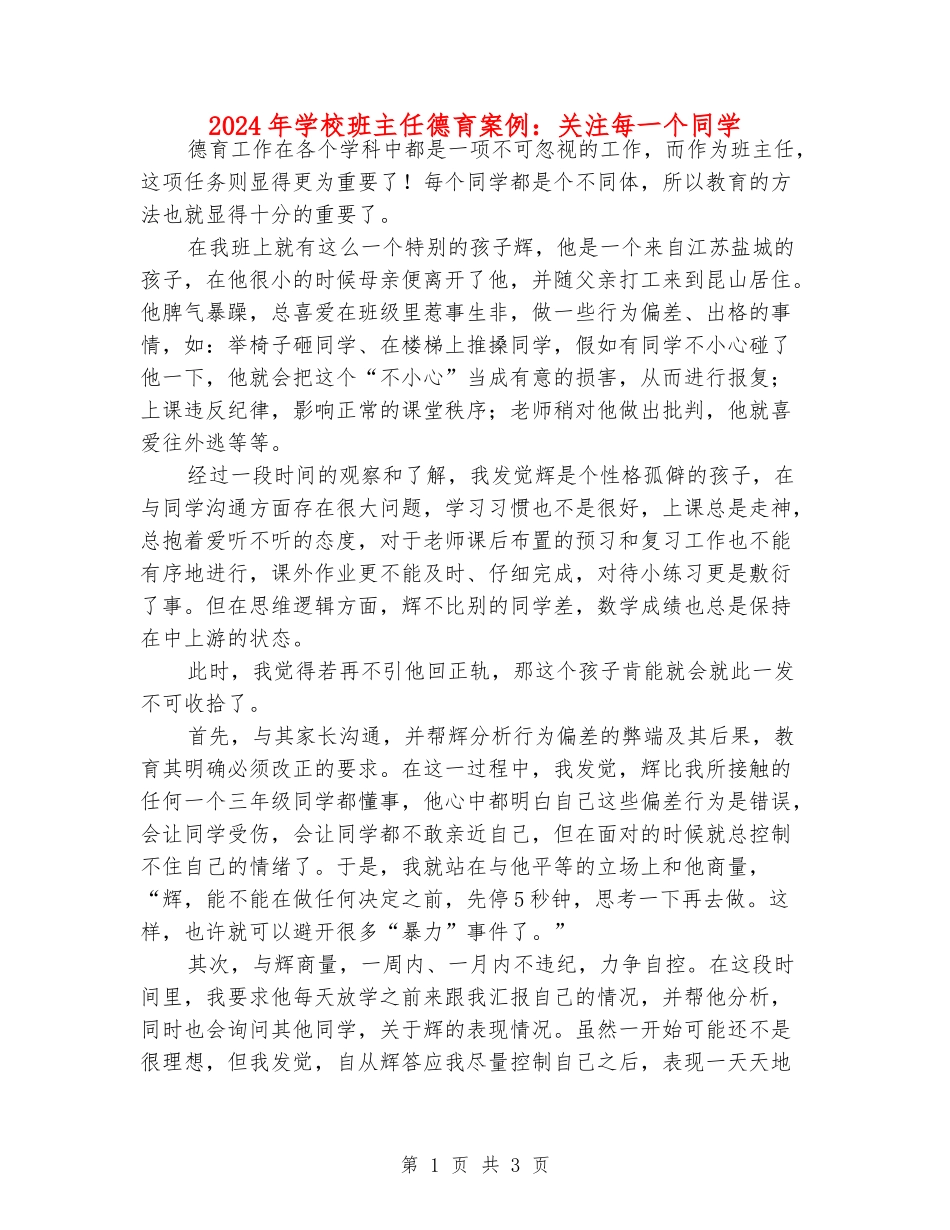 2024年小学班主任德育案例：关注每一个学生_第1页