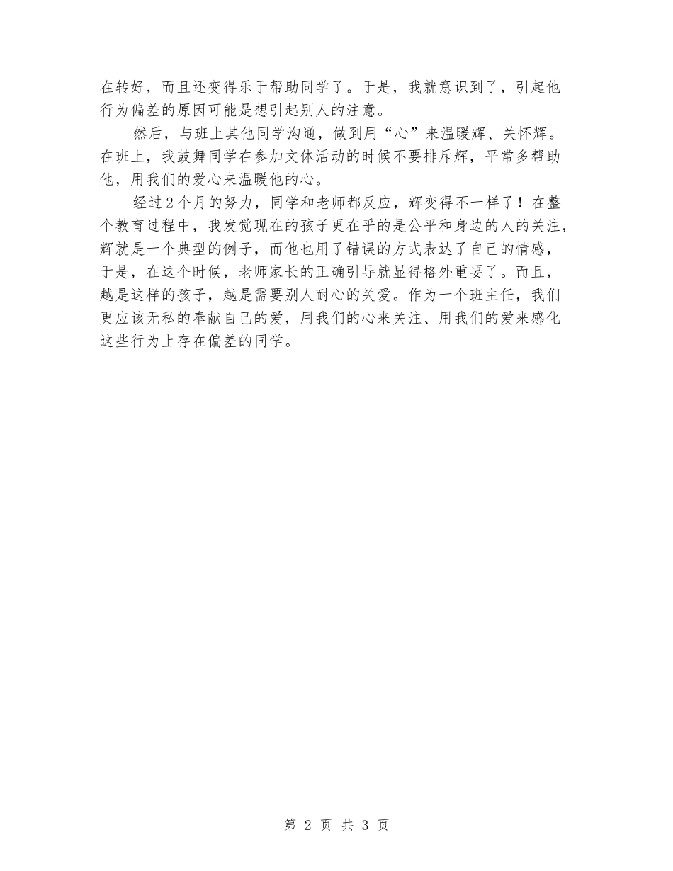 2024年小学班主任德育案例：关注每一个学生_第2页