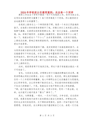 2024年小学班主任德育案例：关注每一个学生